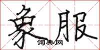 駱恆光象服楷書怎么寫