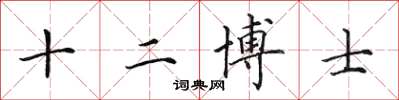 田英章十二博士楷書怎么寫