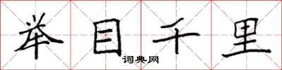 袁強舉目千里楷書怎么寫