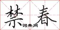 田英章禁春楷書怎么寫