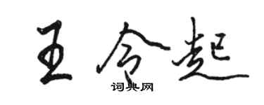 駱恆光王令起行書個性簽名怎么寫