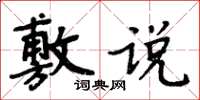 周炳元敷說楷書怎么寫