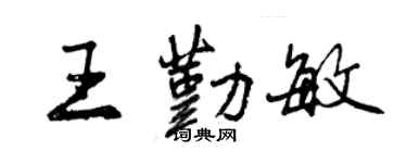 曾慶福王勤敏行書個性簽名怎么寫