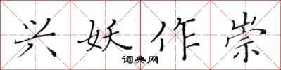 黃華生興妖作崇楷書怎么寫