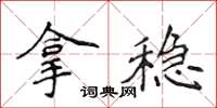 侯登峰拿穩楷書怎么寫