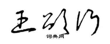 曾慶福王頌行草書個性簽名怎么寫