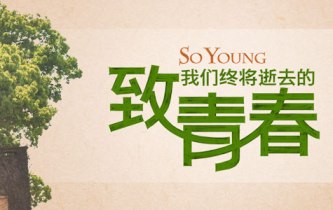 讀《致我們終將逝去的青春》有感_讀《致我們終將逝去的青春》有感作文