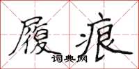 侯登峰履痕楷書怎么寫