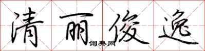 荊霄鵬清麗俊逸行書怎么寫