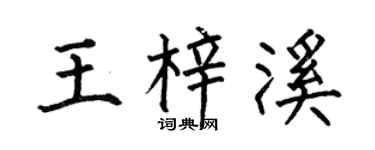 何伯昌王梓溪楷書個性簽名怎么寫