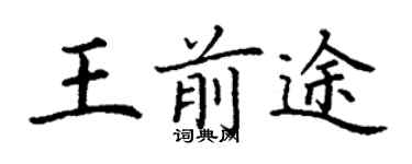 丁謙王前途楷書個性簽名怎么寫