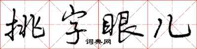 曾慶福挑字眼兒行書怎么寫