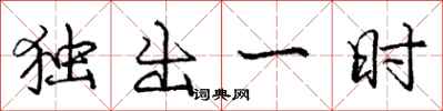 龐中華獨出一時行書怎么寫
