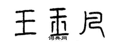 曾慶福王玉凡篆書個性簽名怎么寫