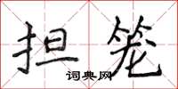 侯登峰擔籠楷書怎么寫