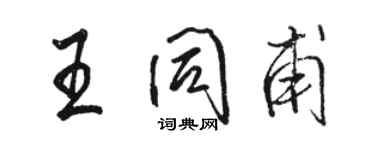 駱恆光王同甫行書個性簽名怎么寫