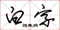 朱錫榮白字草書怎么寫