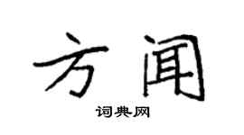 袁強方聞楷書個性簽名怎么寫