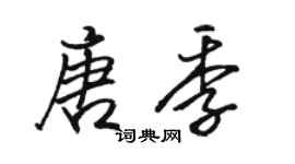 駱恆光唐季行書個性簽名怎么寫