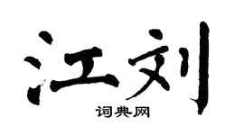 翁闓運江劉楷書個性簽名怎么寫