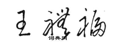 駱恆光王禮福草書個性簽名怎么寫