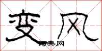 柯春海變風隸書怎么寫