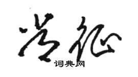 駱恆光常征草書個性簽名怎么寫