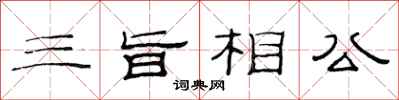 范連陞三旨相公隸書怎么寫