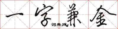 駱恆光一字兼金行書怎么寫