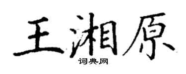 丁謙王湘原楷書個性簽名怎么寫