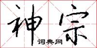 被甲持兵的意思_被甲持兵的解釋_國語詞典