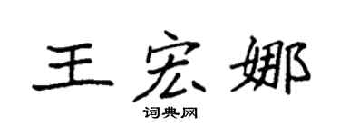 袁強王宏娜楷書個性簽名怎么寫