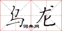 黃華生烏龍楷書怎么寫