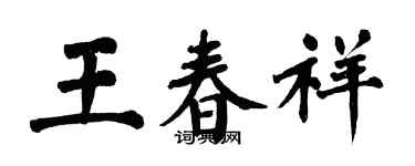 翁闓運王春祥楷書個性簽名怎么寫