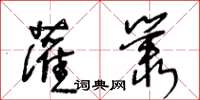 王冬齡灌叢草書怎么寫