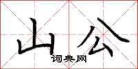 荊霄鵬山公楷書怎么寫