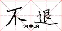 侯登峰不退楷書怎么寫