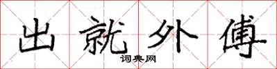 袁強出就外傅楷書怎么寫