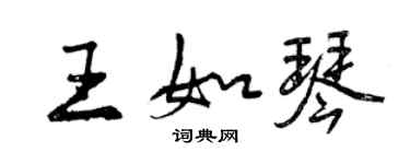 曾慶福王如琴行書個性簽名怎么寫