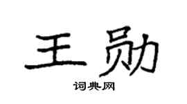 袁強王勛楷書個性簽名怎么寫