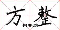 侯登峰方整楷書怎么寫