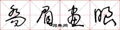 王冬齡喬眉畫眼草書怎么寫