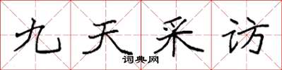 袁強九天採訪楷書怎么寫