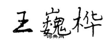 曾慶福王巍樺行書個性簽名怎么寫