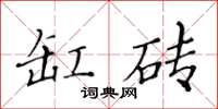 黃華生缸磚楷書怎么寫