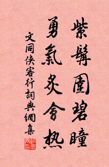 奎文河漢天垂象，藻思波瀾海駕鰲 詩詞名句