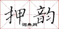 黃華生押韻楷書怎么寫