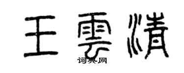 曾慶福王雲清篆書個性簽名怎么寫