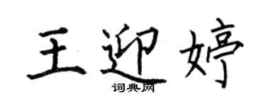 何伯昌王迎婷楷書個性簽名怎么寫