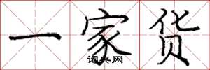 龐中華一家貨楷書怎么寫